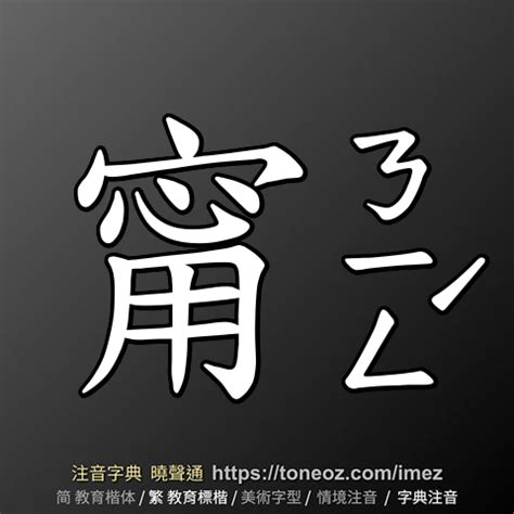 甯 意思|甯：甯的意思/造詞/解釋/注音